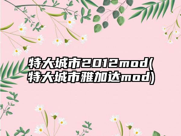 特大城市2012mod(特大城市雅加达mod)