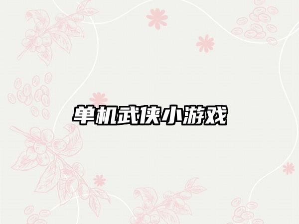 单机武侠小游戏