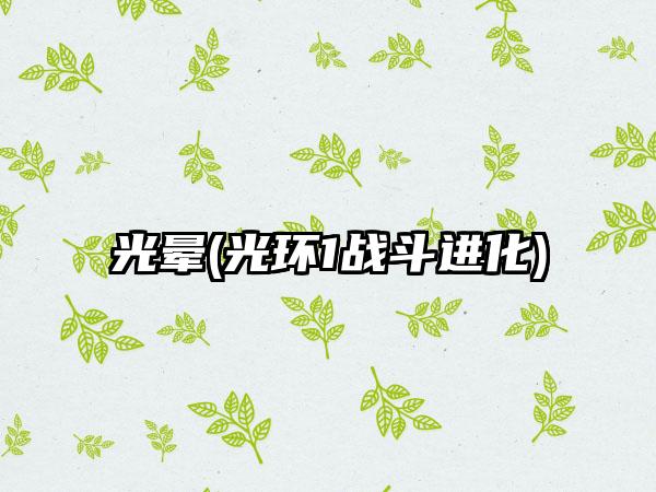 光晕(光环1战斗进化)