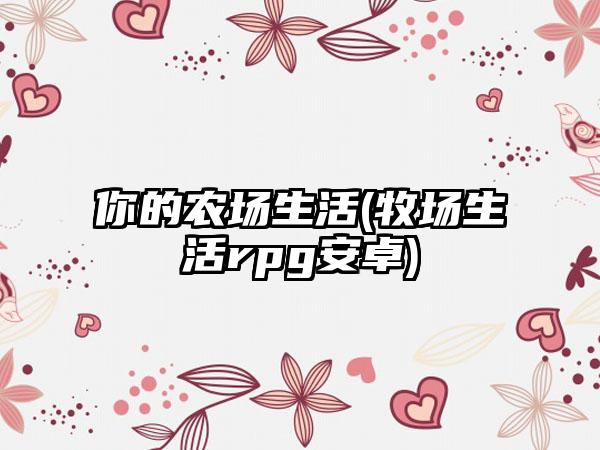 你的农场生活(牧场生活rpg安卓)
