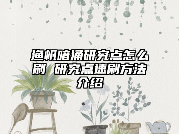渔帆暗涌研究点怎么刷 研究点速刷方法介绍