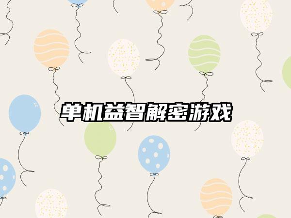 单机益智解密游戏