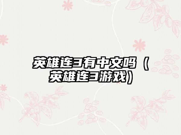 英雄连3有中文吗（英雄连3游戏）