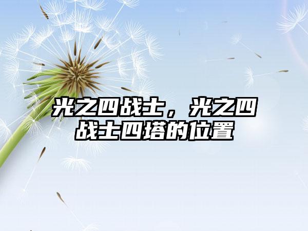 光之四战士，光之四战士四塔的位置