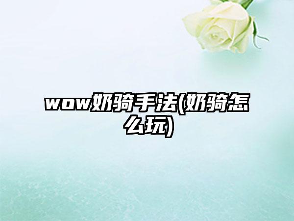 wow奶骑手法(奶骑怎么玩)