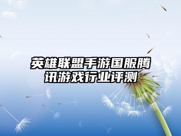 英雄联盟手游国服腾讯游戏行业评测