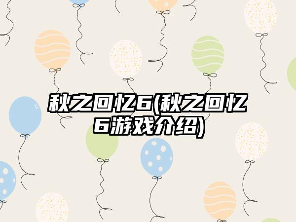 秋之回忆6(秋之回忆6游戏介绍)