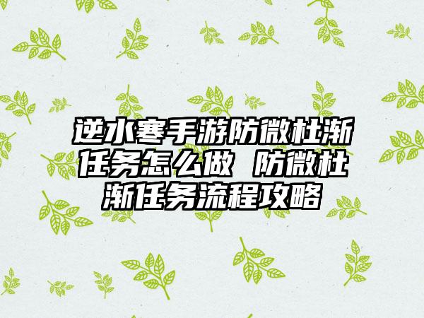 逆水寒手游防微杜渐任务怎么做 防微杜渐任务流程攻略