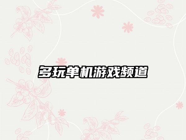 多玩单机游戏频道