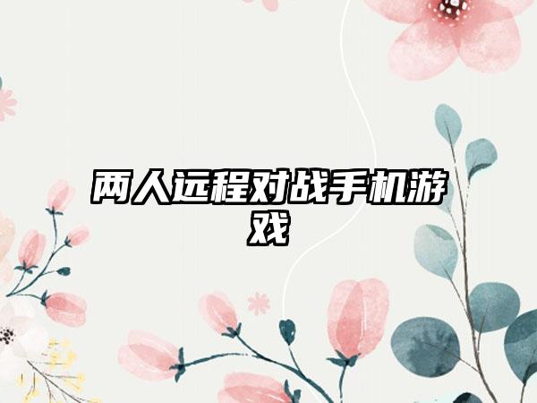 两人远程对战手机游戏