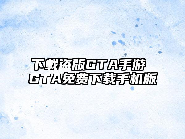 下载盗版GTA手游 GTA免费下载手机版