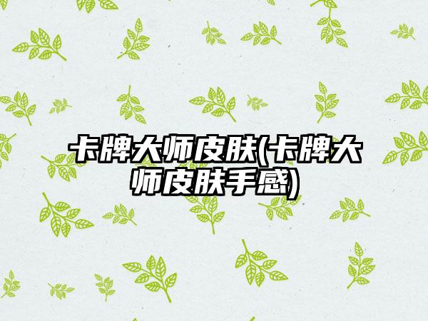 卡牌大师皮肤(卡牌大师皮肤手感)