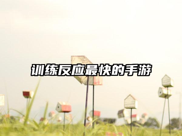 训练反应最快的手游