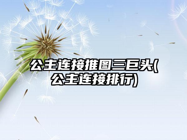 公主连接推图三巨头(公主连接排行)