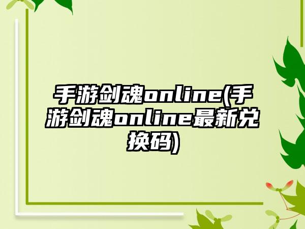 手游剑魂online(手游剑魂online最新兑换码)