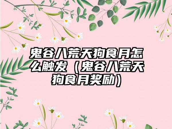 鬼谷八荒天狗食月怎么触发（鬼谷八荒天狗食月奖励）