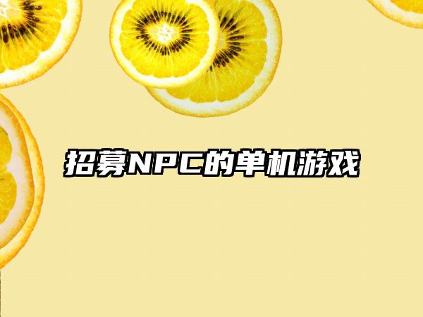 招募NPC的单机游戏