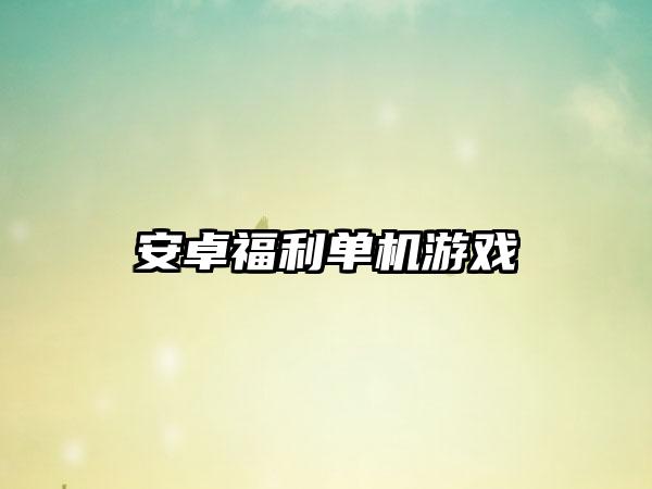 安卓福利单机游戏