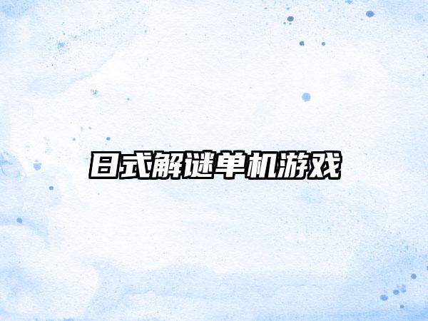 日式解谜单机游戏