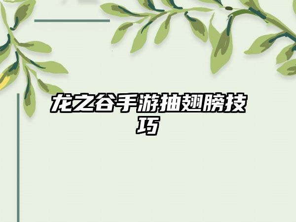 龙之谷手游抽翅膀技巧