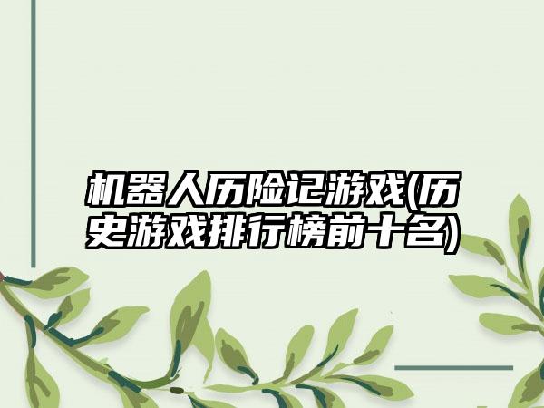 机器人历险记游戏(历史游戏排行榜前十名)