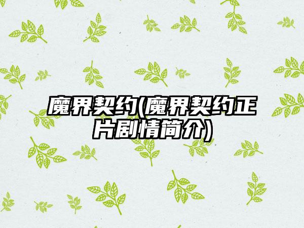 魔界契约(魔界契约正片剧情简介)