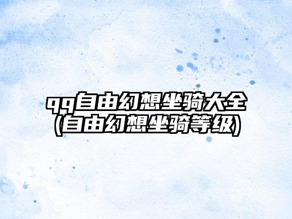 qq自由幻想坐骑大全(自由幻想坐骑等级)