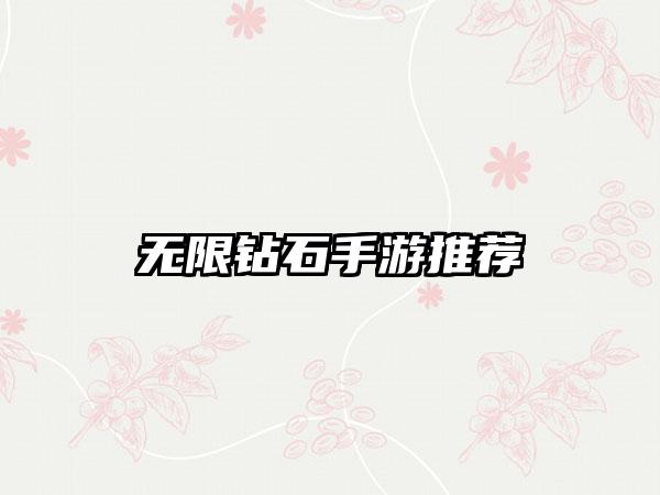 无限钻石手游推荐