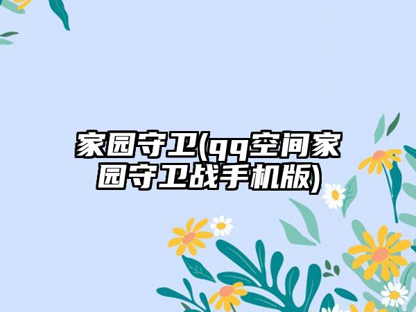 家园守卫(qq空间家园守卫战手机版)