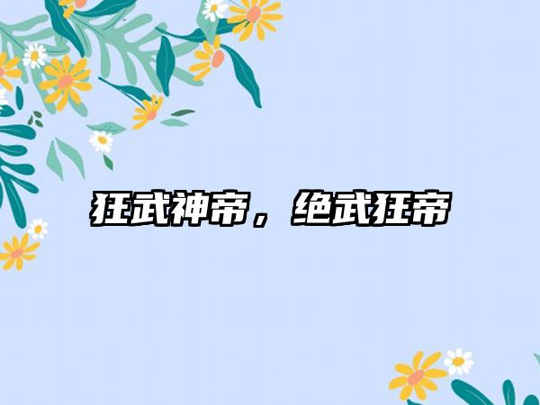 狂武神帝，绝武狂帝