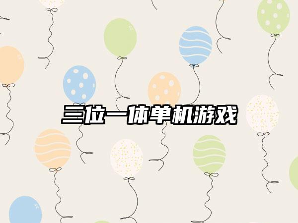 三位一体单机游戏