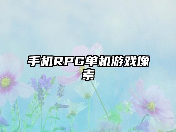手机RPG单机游戏像素
