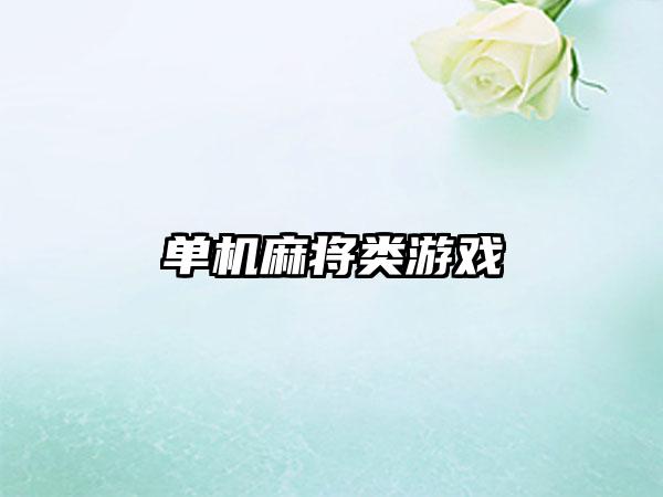 单机麻将类游戏