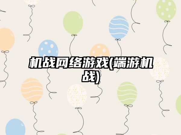 机战网络游戏(端游机战)