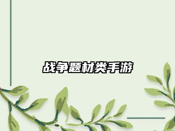战争题材类手游