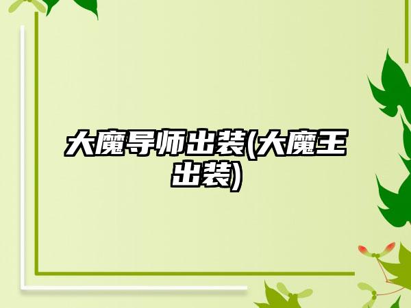 大魔导师出装(大魔王出装)