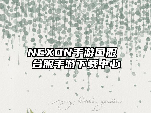 NEXON手游国服 台服手游下载中心