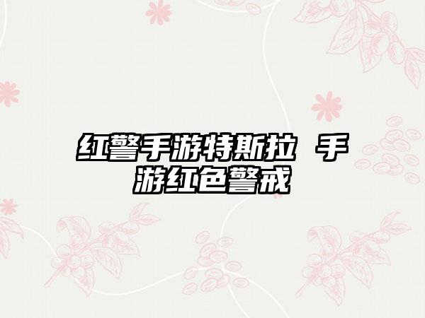 红警手游特斯拉 手游红色警戒