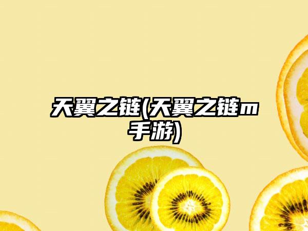 天翼之链(天翼之链m手游)