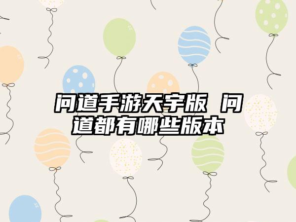 问道手游天宇版 问道都有哪些版本