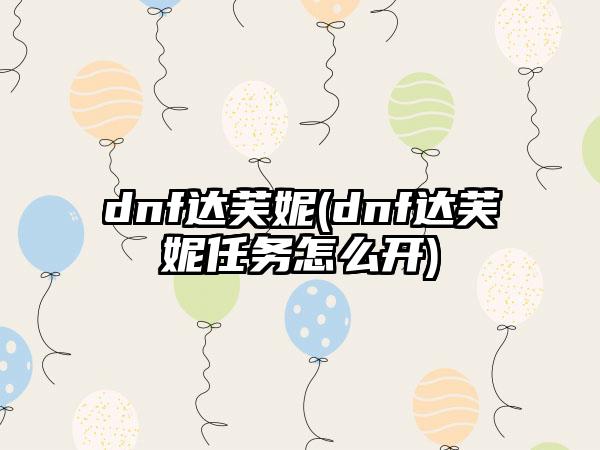 dnf达芙妮(dnf达芙妮任务怎么开)