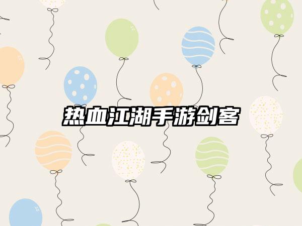 热血江湖手游剑客