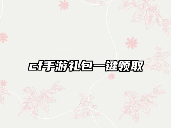 cf手游礼包一键领取