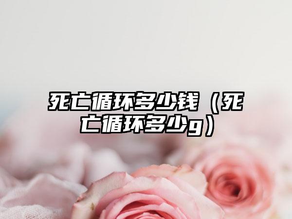 死亡循环多少钱（死亡循环多少g）