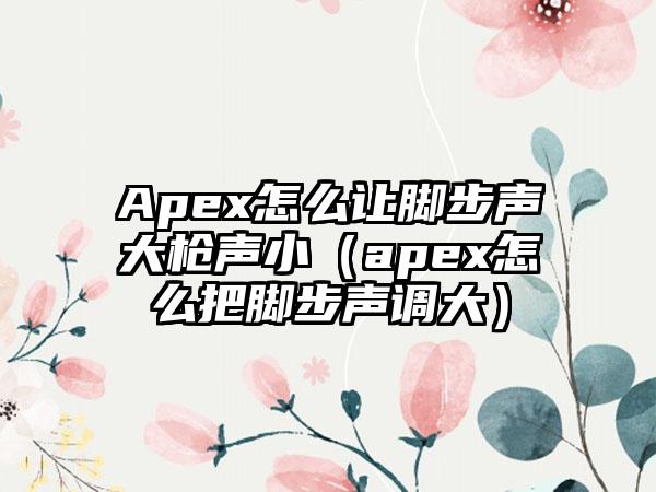 Apex怎么让脚步声大枪声小（apex怎么把脚步声调大）