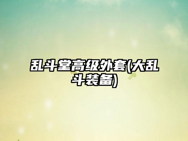 乱斗堂高级外套(大乱斗装备)