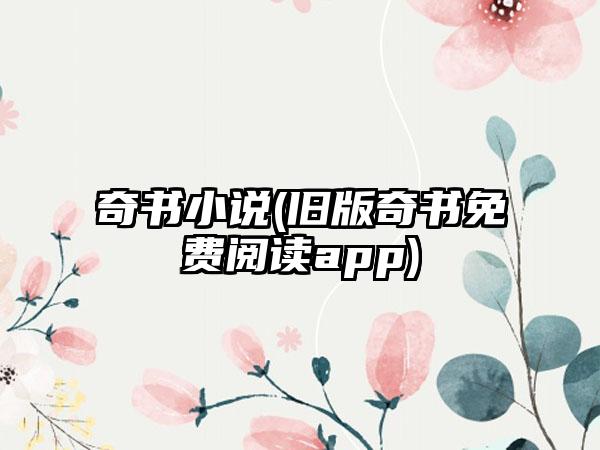 奇书小说(旧版奇书免费阅读app)