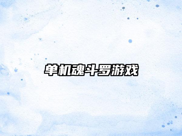 单机魂斗罗游戏