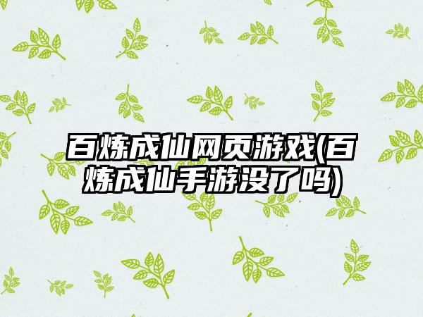 百炼成仙网页游戏(百炼成仙手游没了吗)
