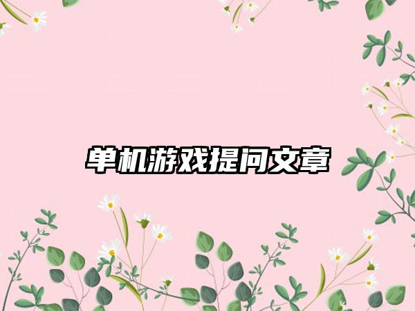 单机游戏提问文章
